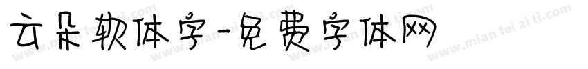 云朵软体字字体转换