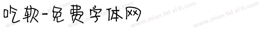 吃软字体转换