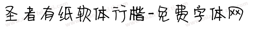 圣者有纸软体行楷字体转换