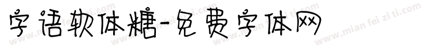 字语软体糖字体转换