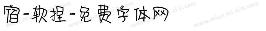 宿-软捏字体转换