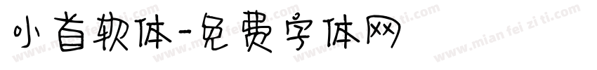 小首软体字体转换