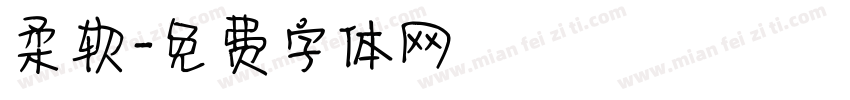 柔软字体转换