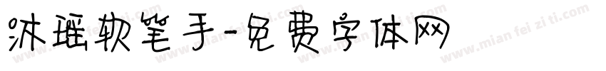 沐瑶软笔手字体转换