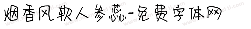 烟香风软人参蕊字体转换