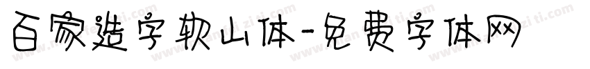 百家造字软山体字体转换