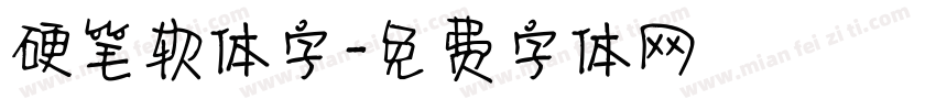 硬笔软体字字体转换