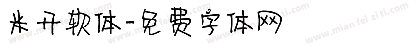 米开软体字体转换