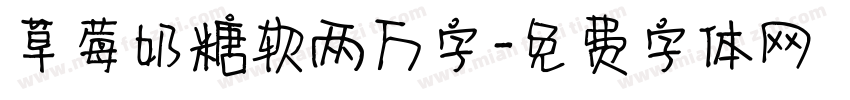 草莓奶糖软两万字字体转换