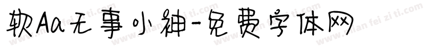 软Aa无事小神字体转换