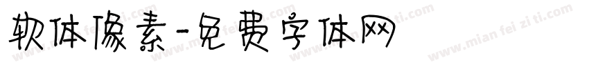 软体像素字体转换