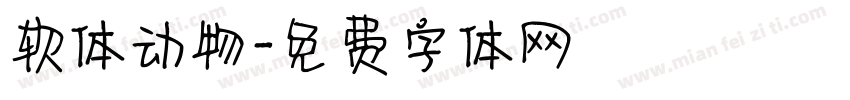软体动物字体转换