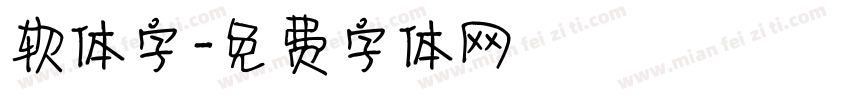 软体字字体转换