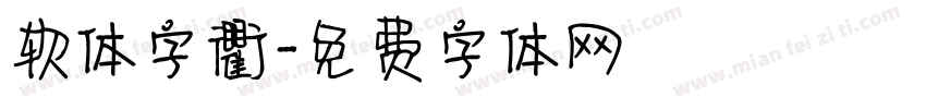 软体字衢字体转换
