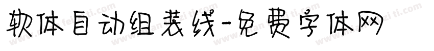 软体自动组装线字体转换