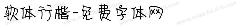 软体行楷字体转换