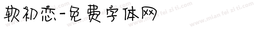 软初恋字体转换
