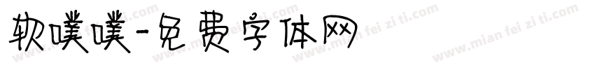 软噗噗字体转换