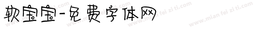 软宝宝字体转换