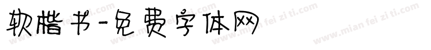 软楷书字体转换
