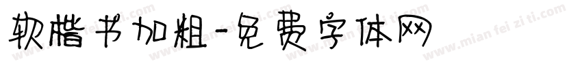 软楷书加粗字体转换