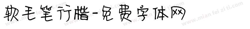 软毛笔行楷字体转换