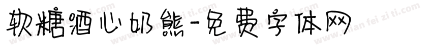 软糖酒心奶熊字体转换