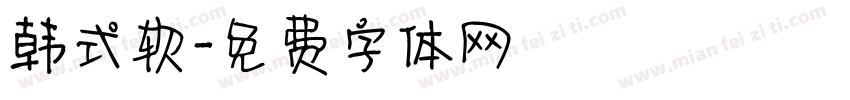 韩式软字体转换