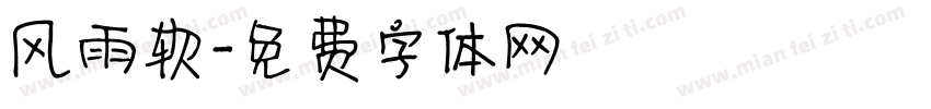 风雨软字体转换