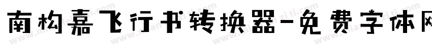 南构嘉飞行书转换器字体转换