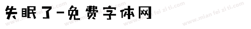 失眠了字体转换