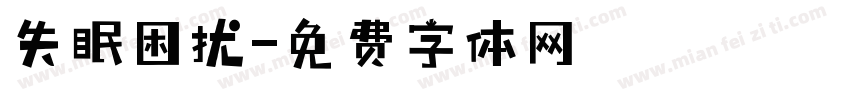 失眠困扰字体转换