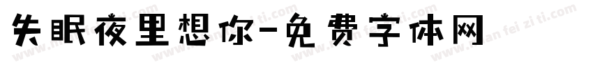 失眠夜里想你字体转换