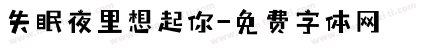 失眠夜里想起你字体转换