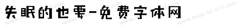 失眠的也要字体转换
