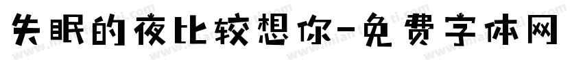 失眠的夜比较想你字体转换