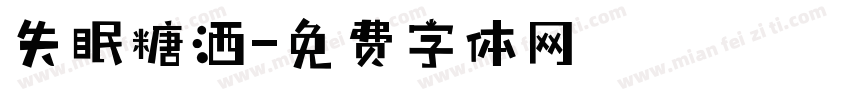 失眠糖洒字体转换
