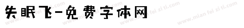 失眠飞字体转换