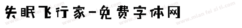 失眠飞行家字体转换