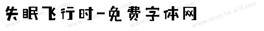 失眠飞行时字体转换