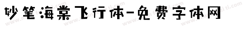 妙笔海棠飞行体字体转换