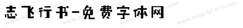 志飞行书字体转换