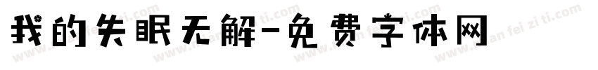 我的失眠无解字体转换