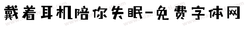 戴着耳机陪你失眠字体转换