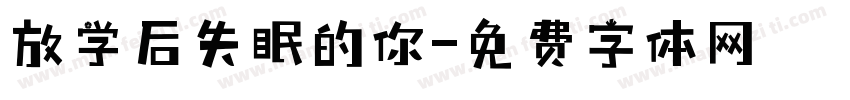 放学后失眠的你字体转换