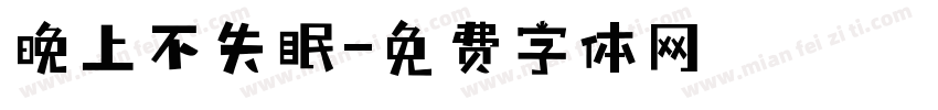 晚上不失眠字体转换