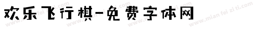 欢乐飞行棋字体转换