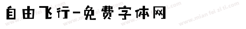 自由飞行字体转换