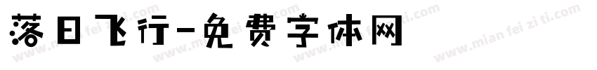 落日飞行字体转换