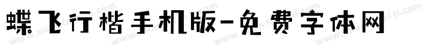 蝶飞行楷手机版字体转换